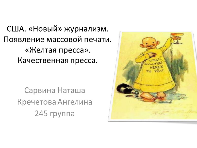 США. «Новый» журнализм.  Появление массовой печати.  «Желтая пресса». Качественная пресса.  Сарвина